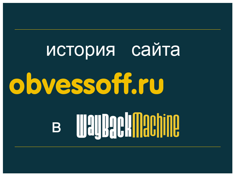 история сайта obvessoff.ru