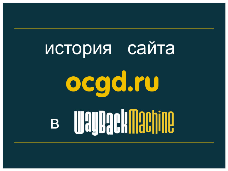 история сайта ocgd.ru