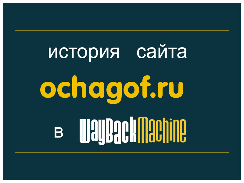 история сайта ochagof.ru