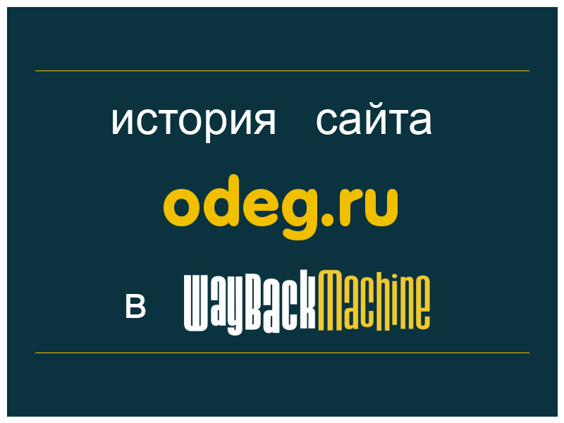 история сайта odeg.ru