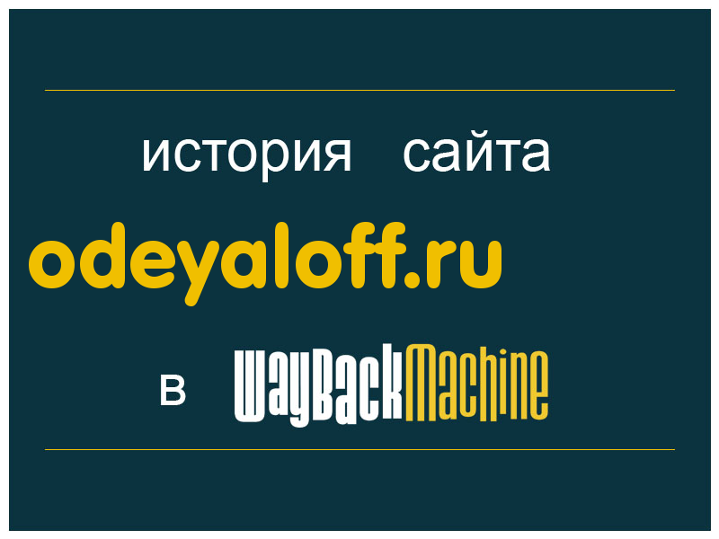 история сайта odeyaloff.ru
