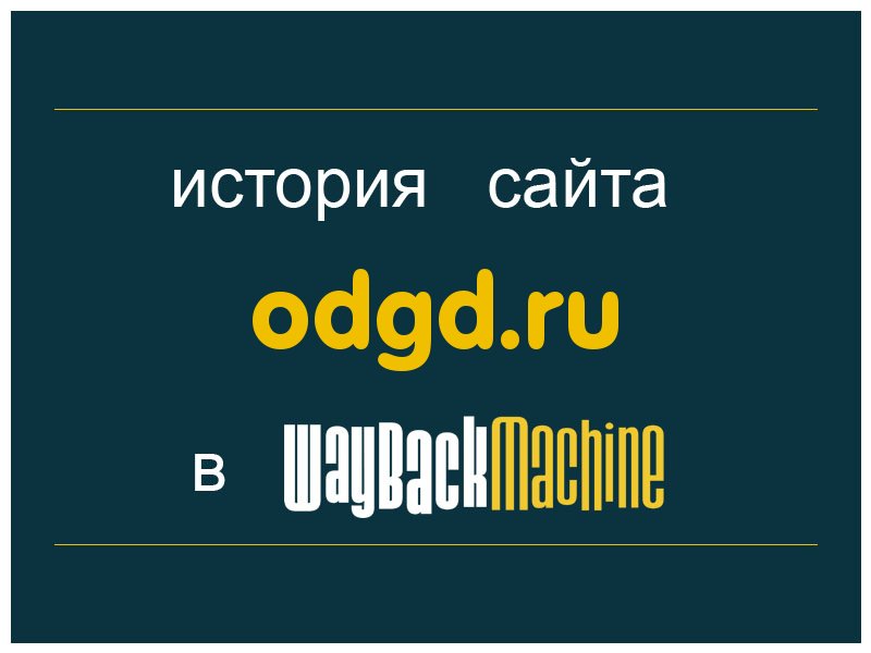 история сайта odgd.ru