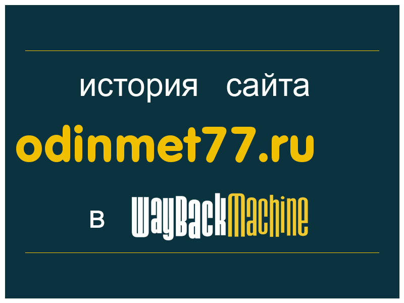 история сайта odinmet77.ru
