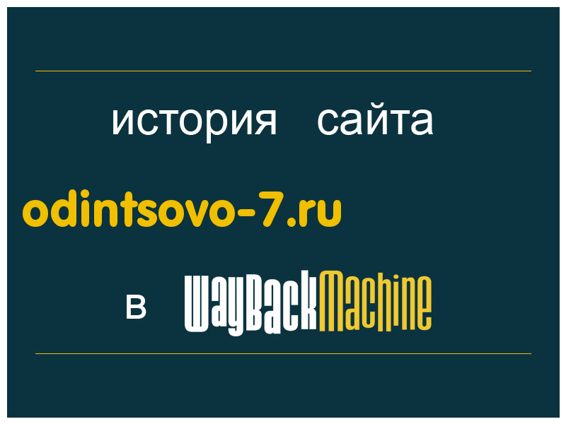 история сайта odintsovo-7.ru