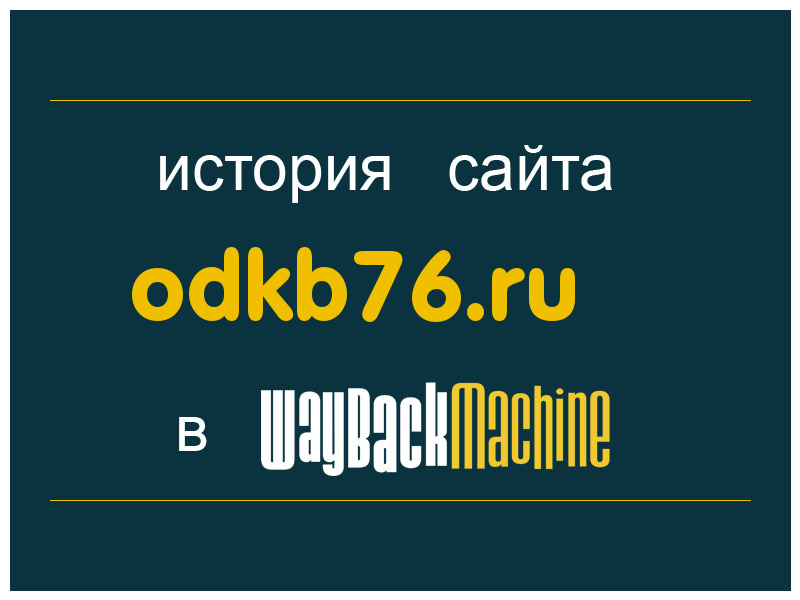 история сайта odkb76.ru