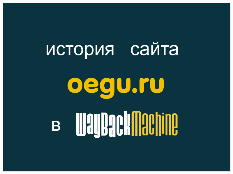 история сайта oegu.ru