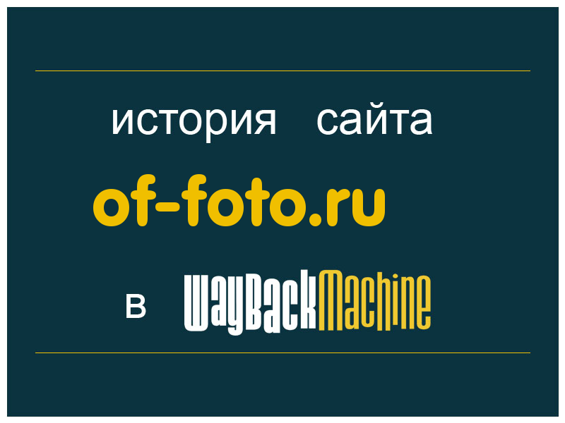 история сайта of-foto.ru