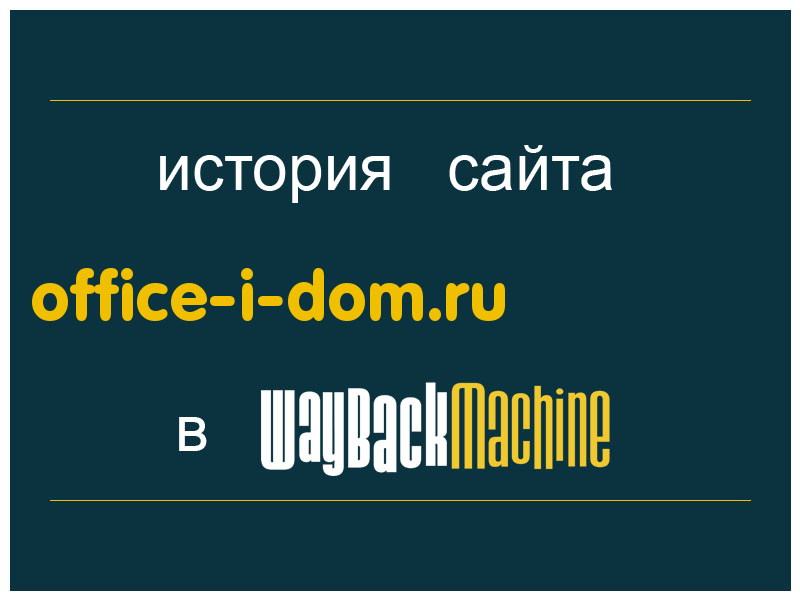 история сайта office-i-dom.ru