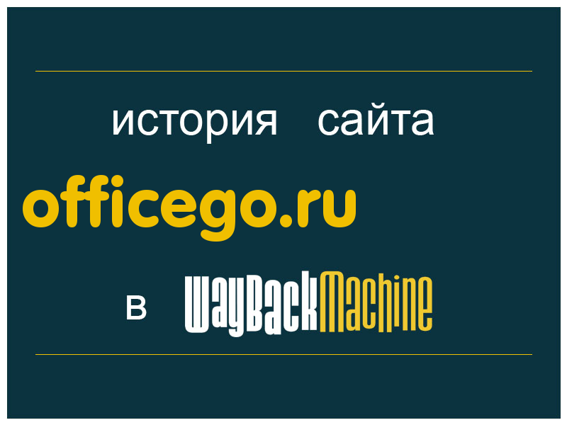 история сайта officego.ru