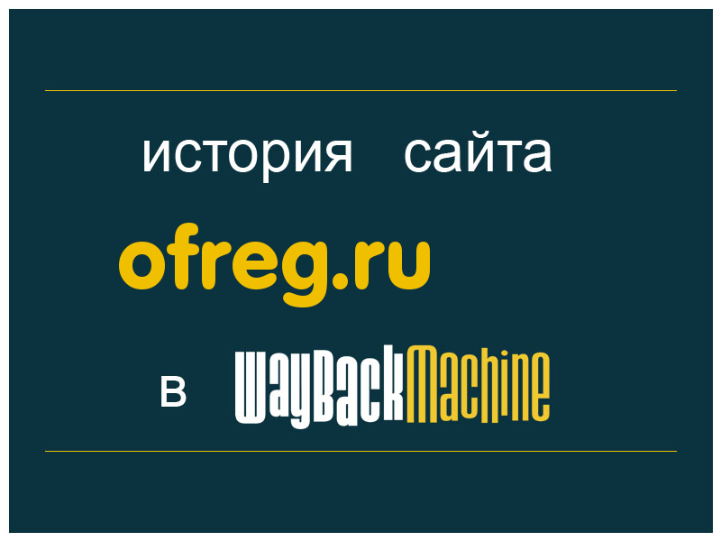 история сайта ofreg.ru