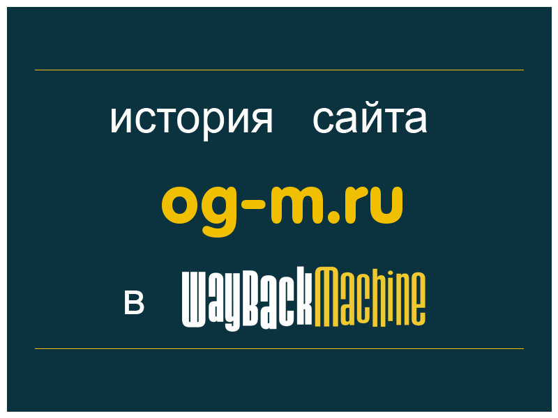 история сайта og-m.ru