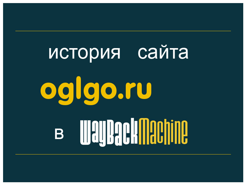 история сайта oglgo.ru