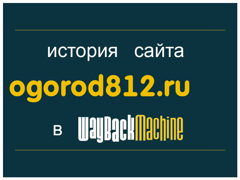 история сайта ogorod812.ru