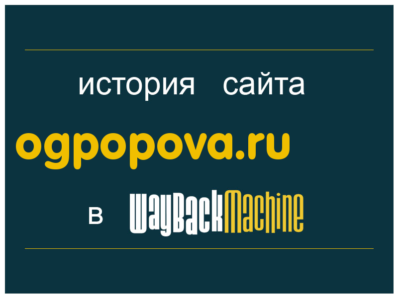 история сайта ogpopova.ru