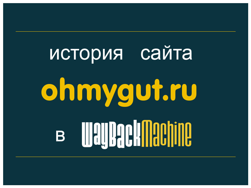 история сайта ohmygut.ru