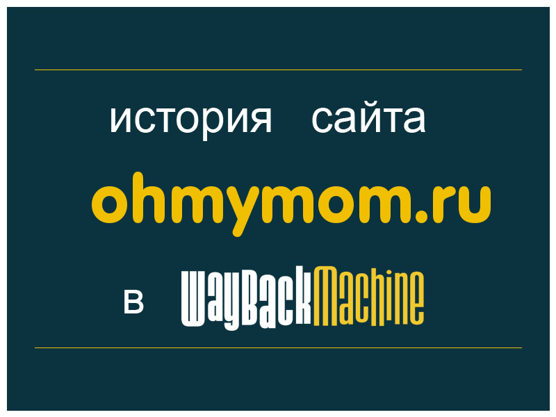 история сайта ohmymom.ru