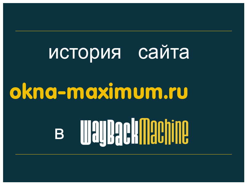 история сайта okna-maximum.ru