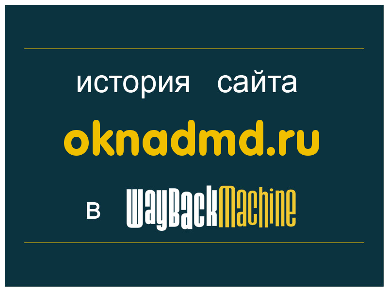 история сайта oknadmd.ru