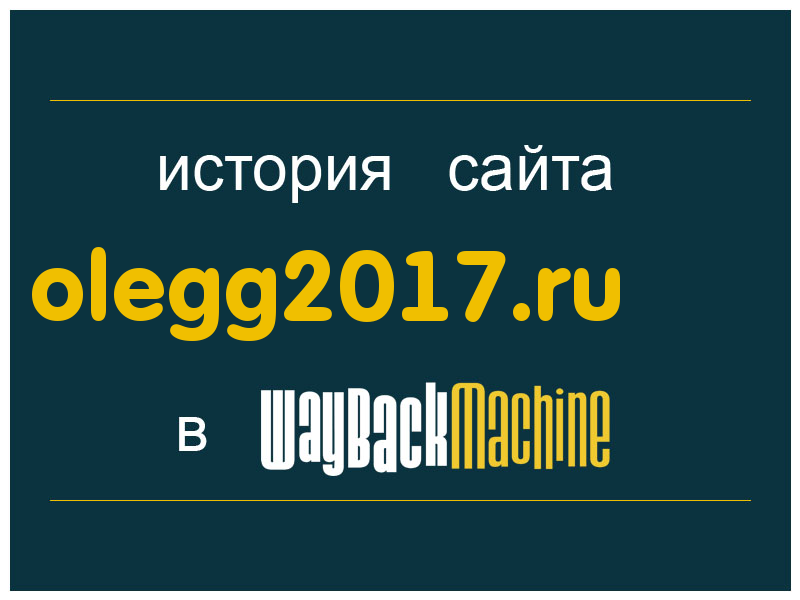 история сайта olegg2017.ru