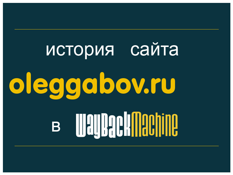 история сайта oleggabov.ru