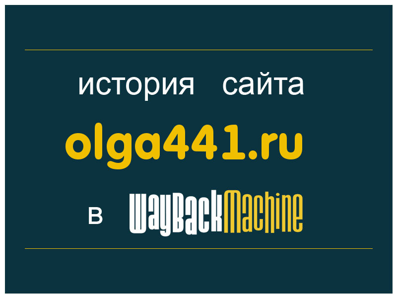 история сайта olga441.ru