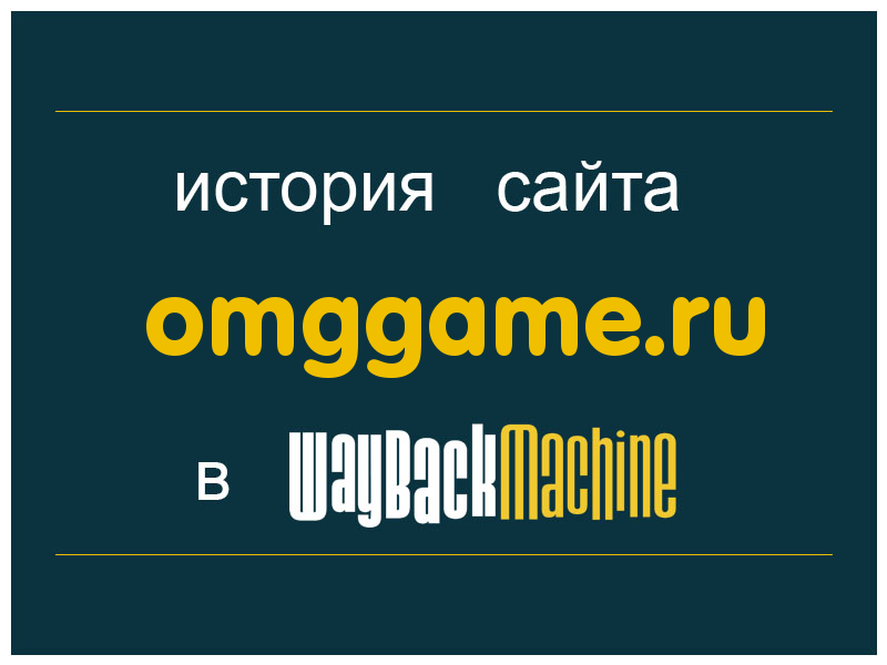 история сайта omggame.ru