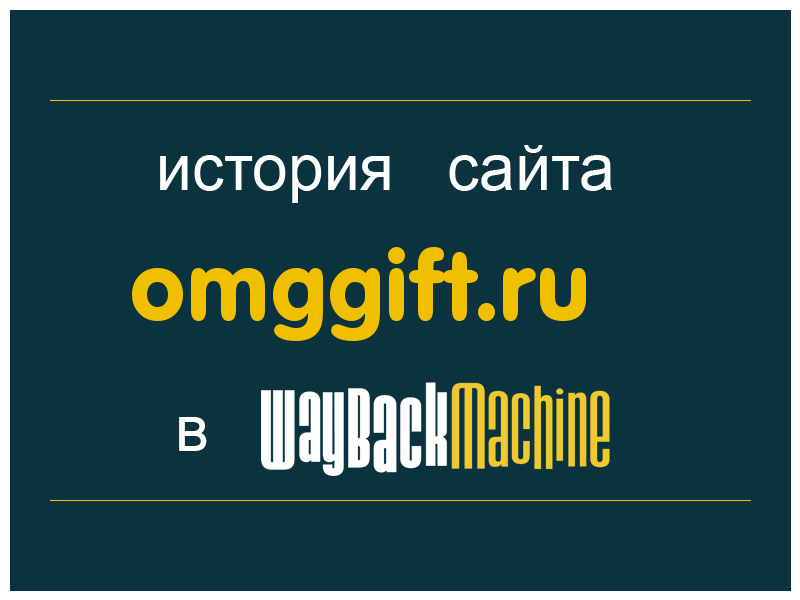 история сайта omggift.ru