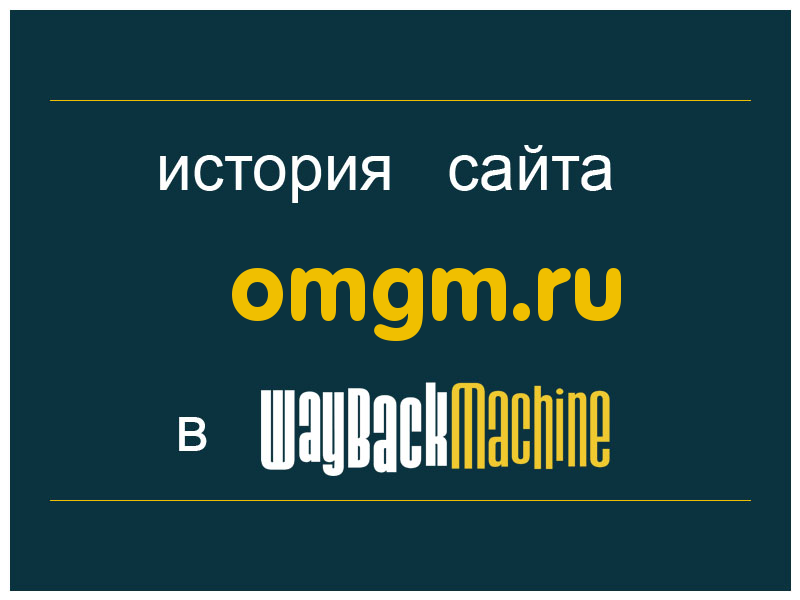 история сайта omgm.ru