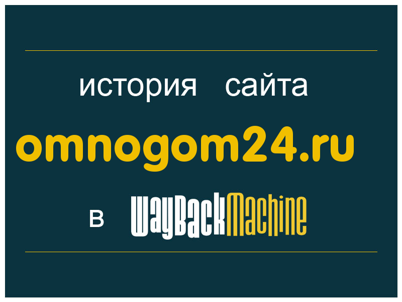 история сайта omnogom24.ru