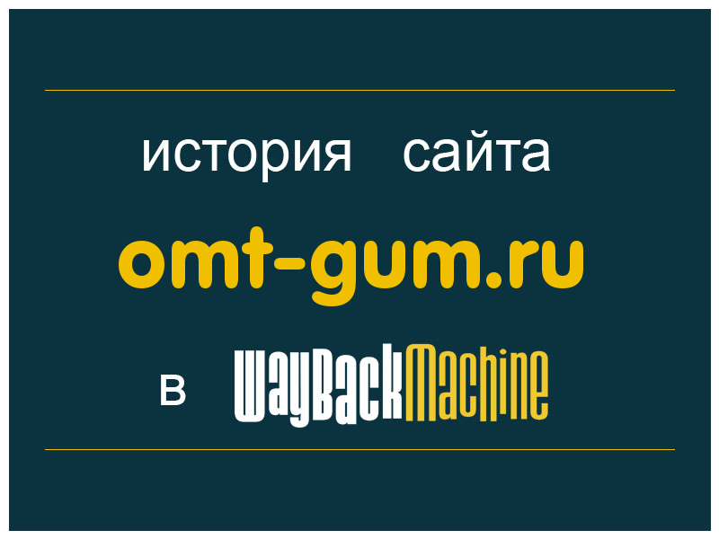 история сайта omt-gum.ru