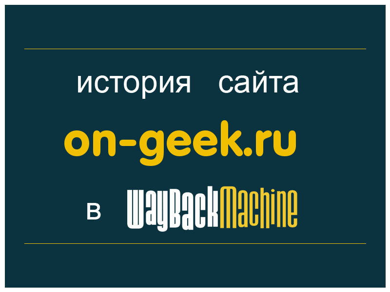 история сайта on-geek.ru