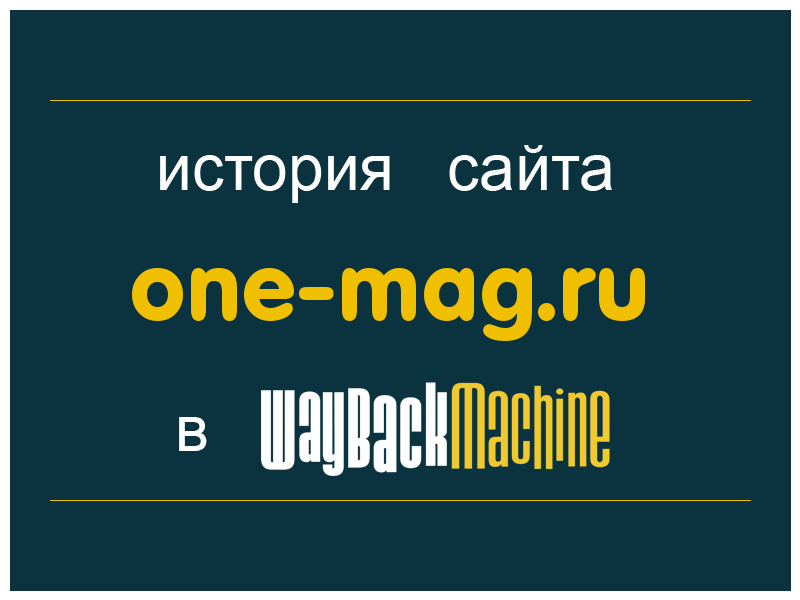 история сайта one-mag.ru