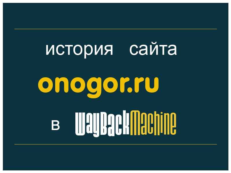 история сайта onogor.ru