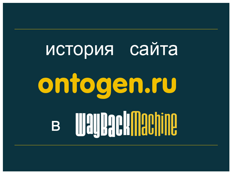 история сайта ontogen.ru