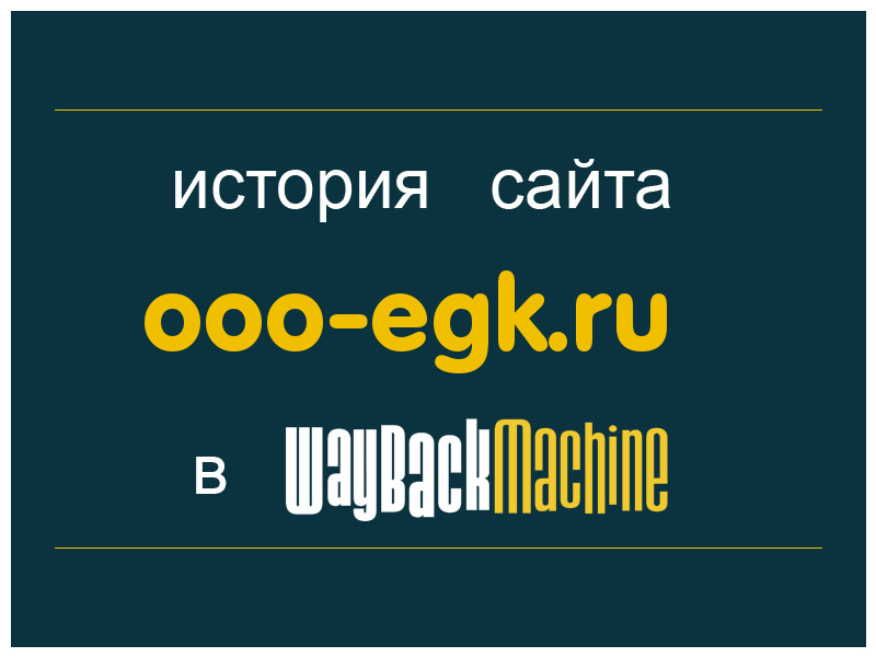 история сайта ooo-egk.ru