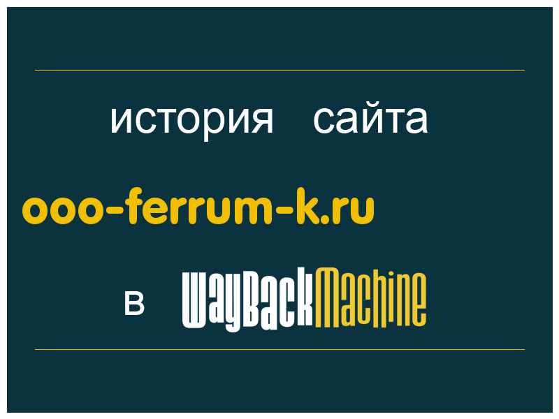 история сайта ooo-ferrum-k.ru