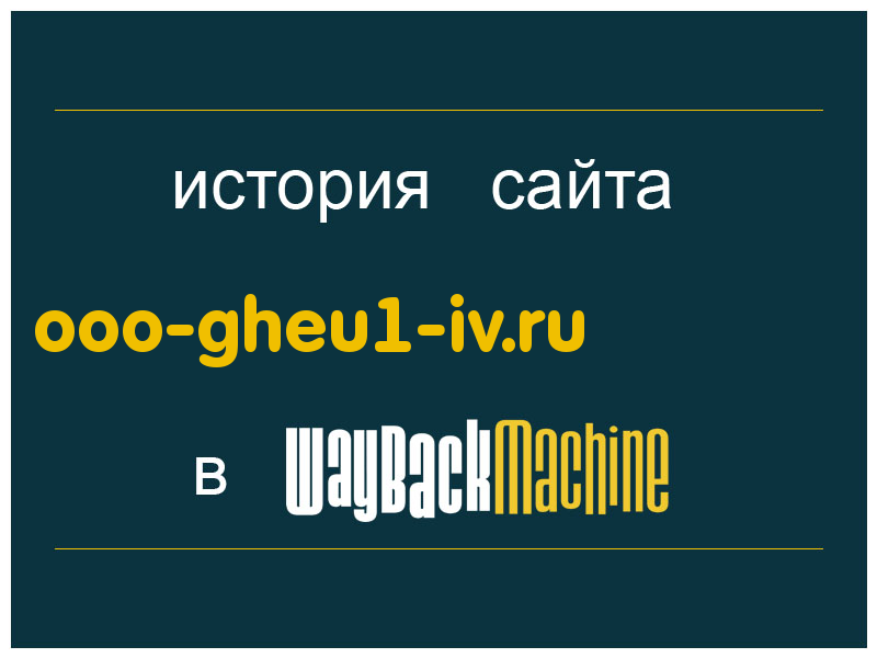 история сайта ooo-gheu1-iv.ru