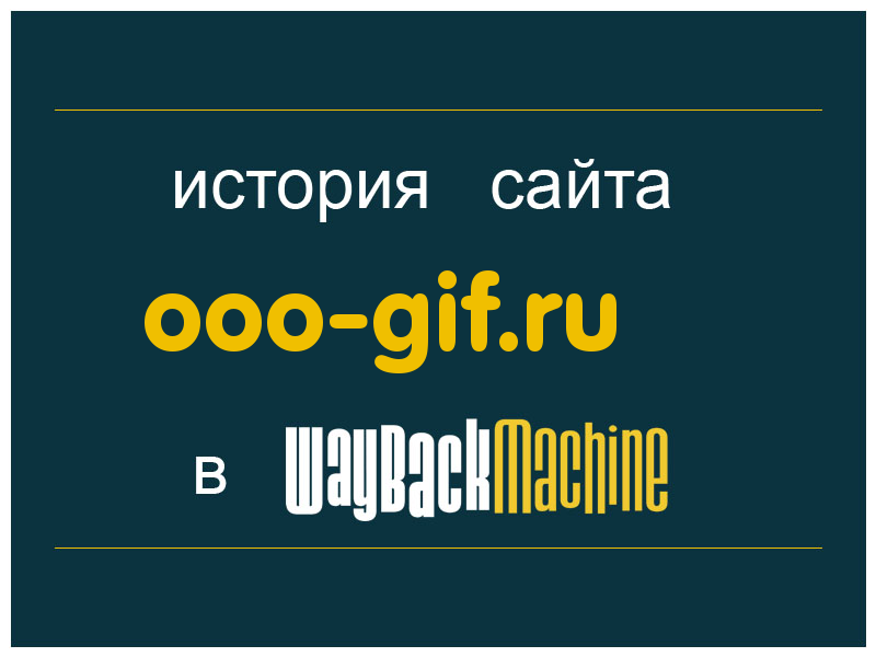 история сайта ooo-gif.ru