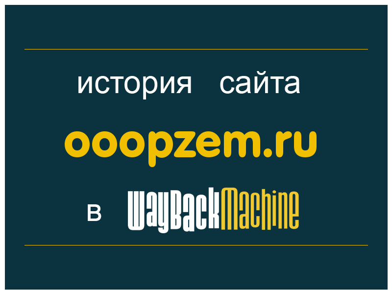 история сайта ooopzem.ru