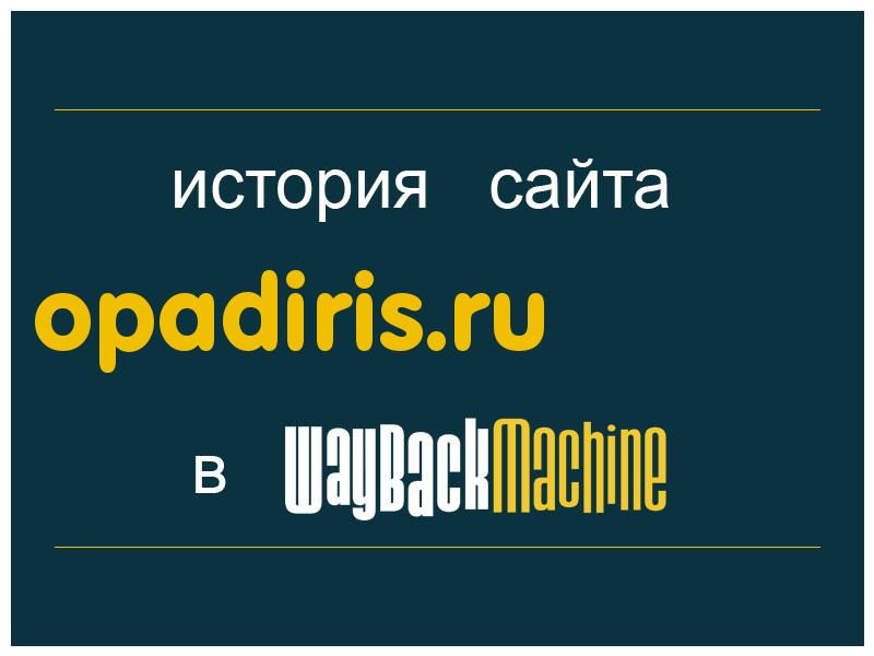история сайта opadiris.ru