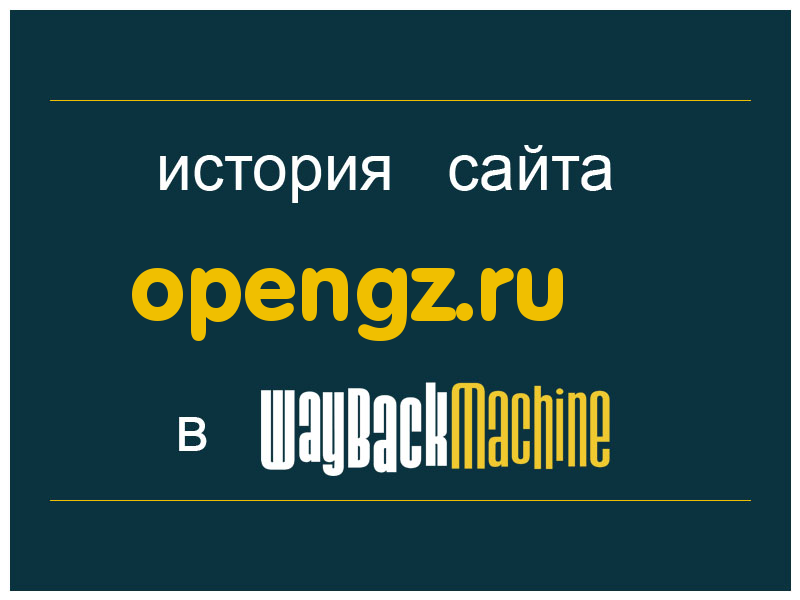 история сайта opengz.ru