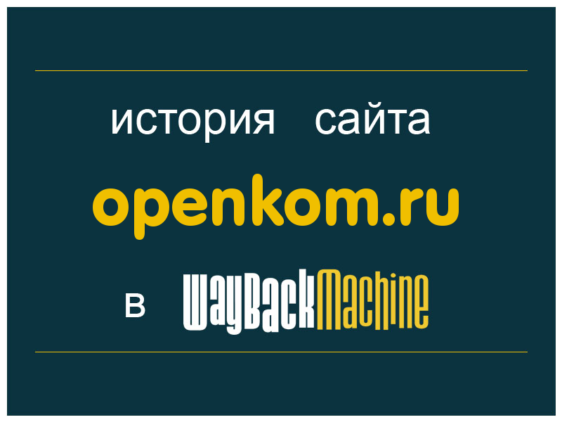 история сайта openkom.ru