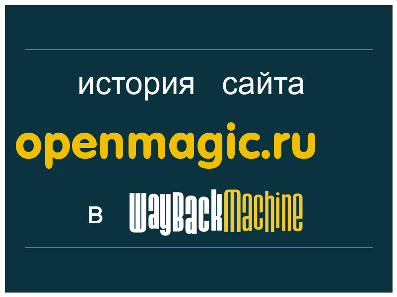 история сайта openmagic.ru