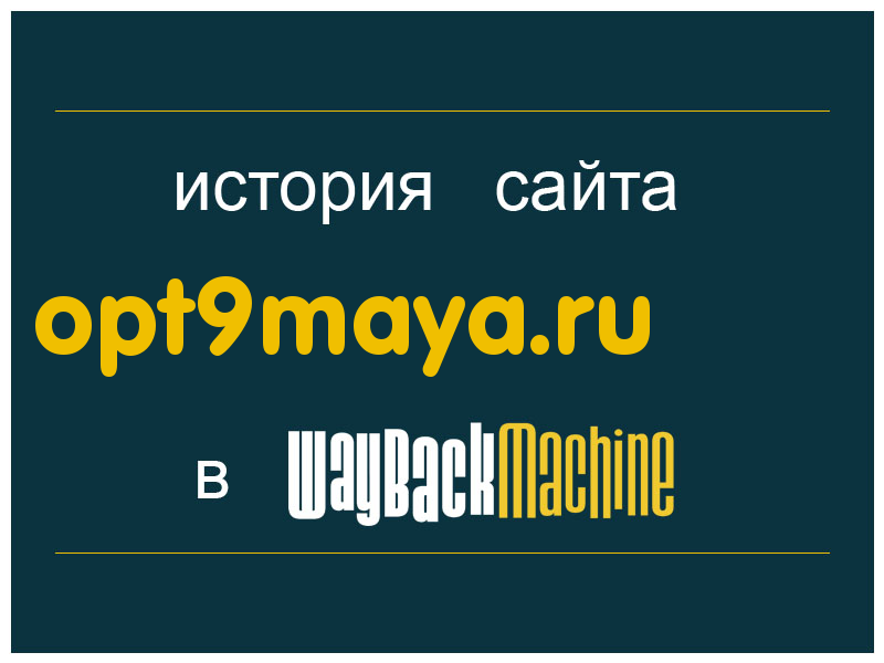 история сайта opt9maya.ru