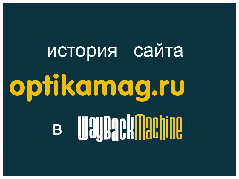 история сайта optikamag.ru