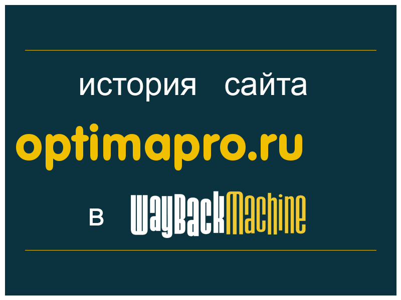 история сайта optimapro.ru