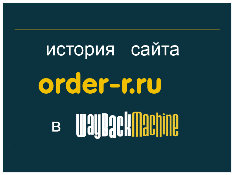 история сайта order-r.ru