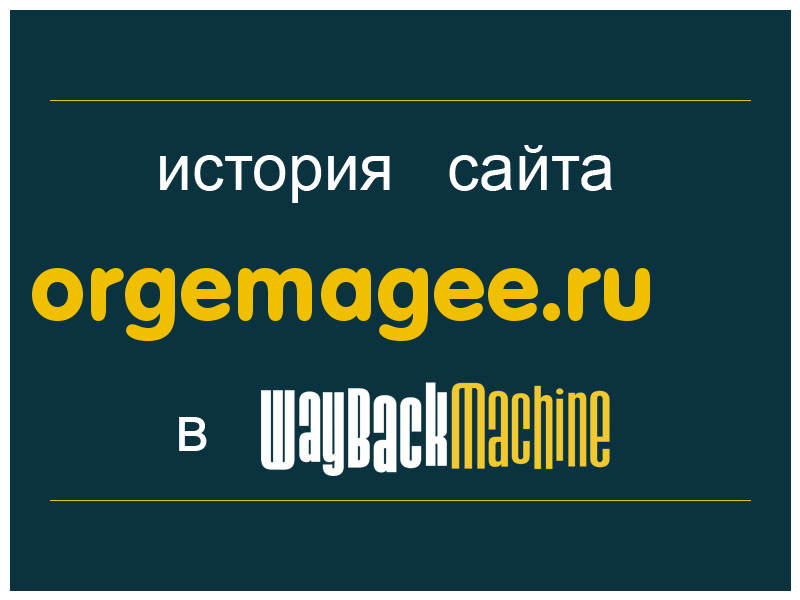 история сайта orgemagee.ru