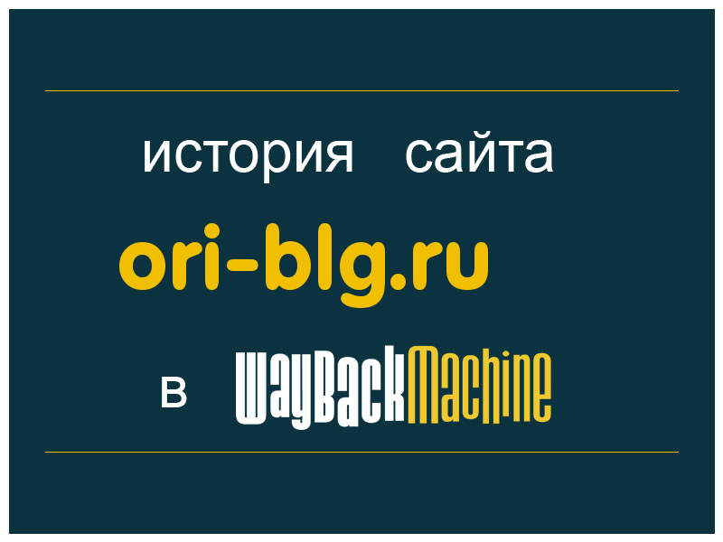 история сайта ori-blg.ru