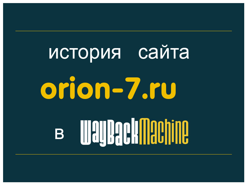 история сайта orion-7.ru